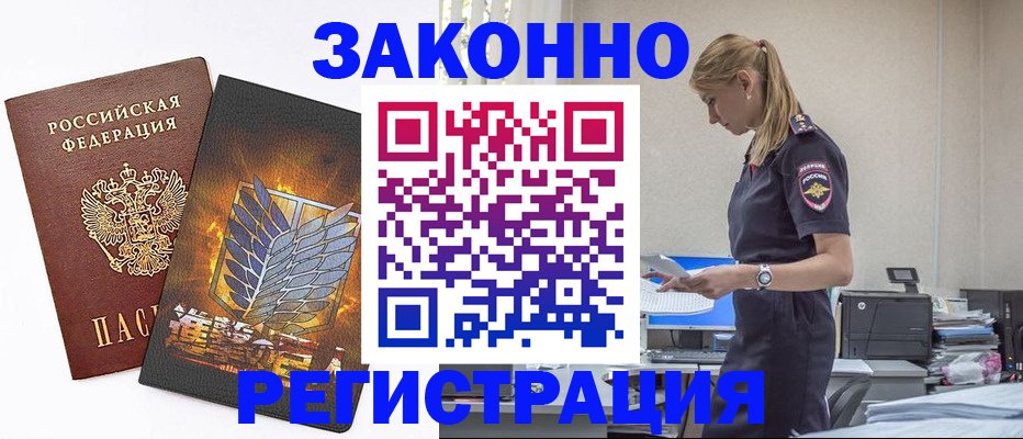 временная регистрация в Энгельсе