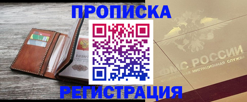 прописка в квартире в Энгельсе