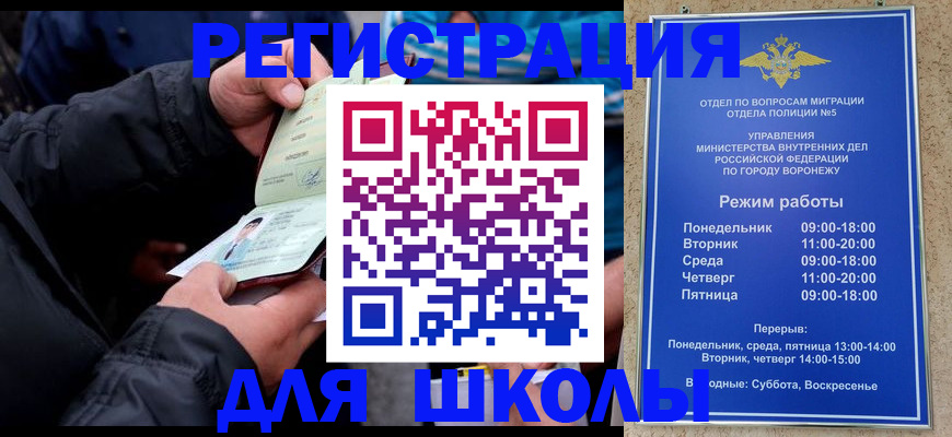 временная регистрация для школы в Энгельсе